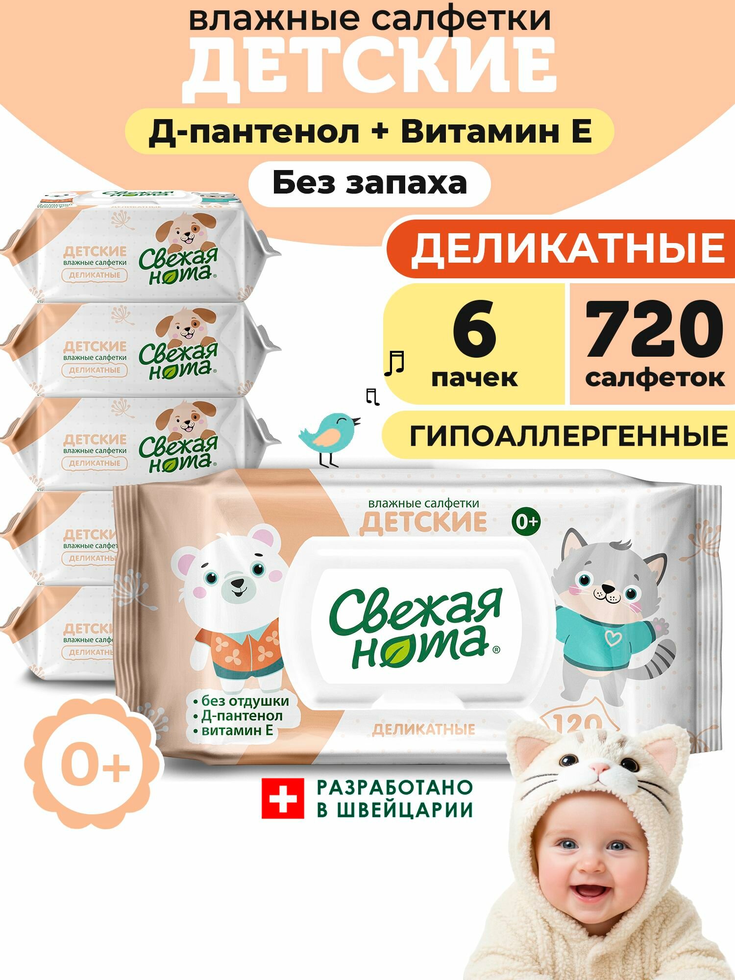 Свежая нота Салфетки влажные детские деликатные 720 шт (6 уп по 120 шт)
