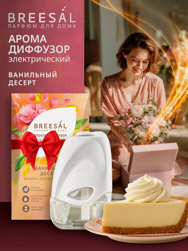 Изображение товара Аромадиффузор электрический для дома Breesal Ванильный десерт со сменным флаконом, 20 мл