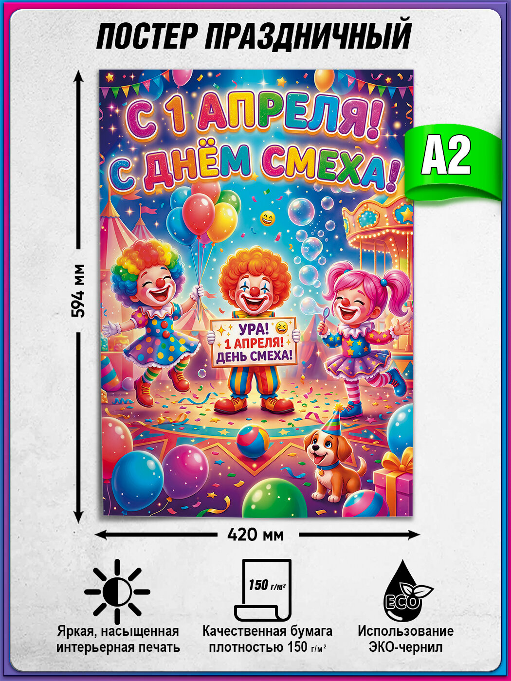 Плакат на День смеха / Постер с 1 апреля / А-2 (42x60 см.)