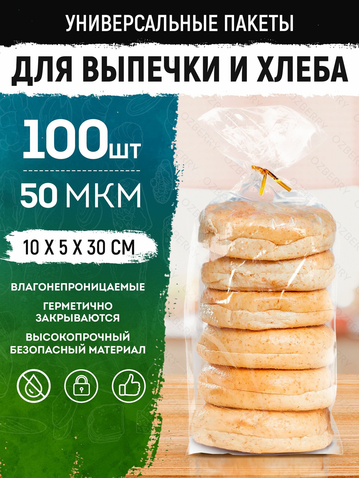 Пакеты для хлеба и выпечки, 100 шт, 30х5х10 см, плотность 50 мкм.