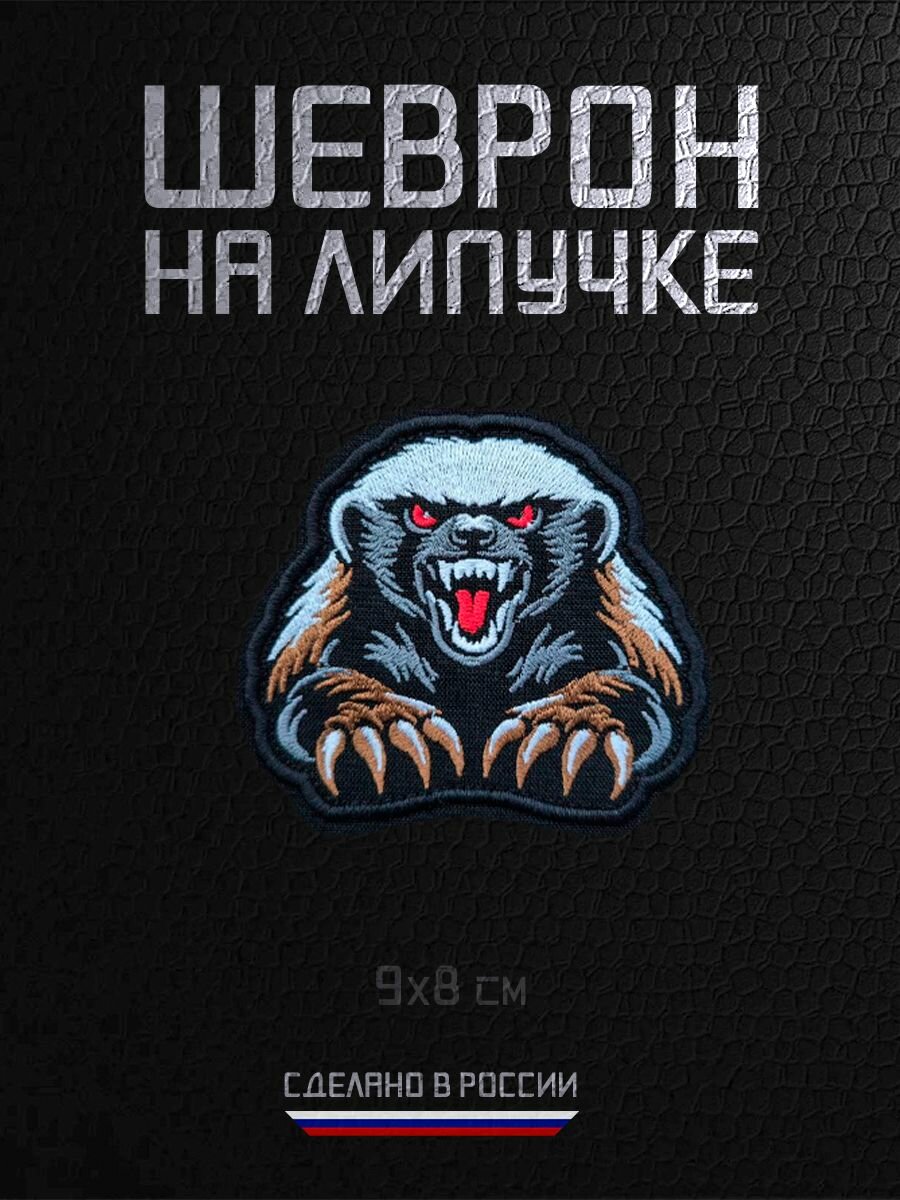 Шеврон на липучке нашивка Медоед