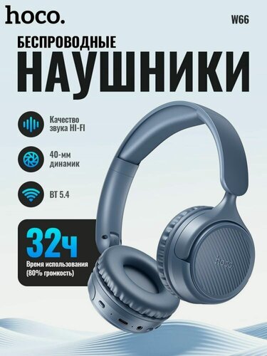 Изображение товара Беспроводные наушники HOCO "W66", Bluetooth 5.4, время работы до 32 ч, синий цвет