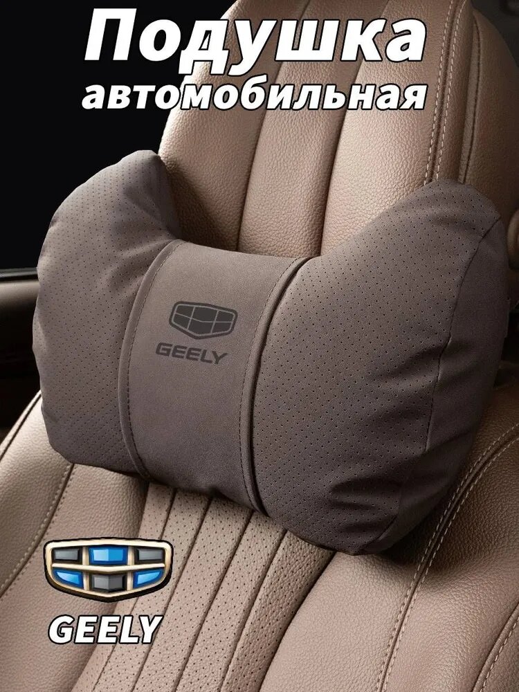 Подушка автомобильная на подголовник Geely, 1 шт, дышащая перфорированная