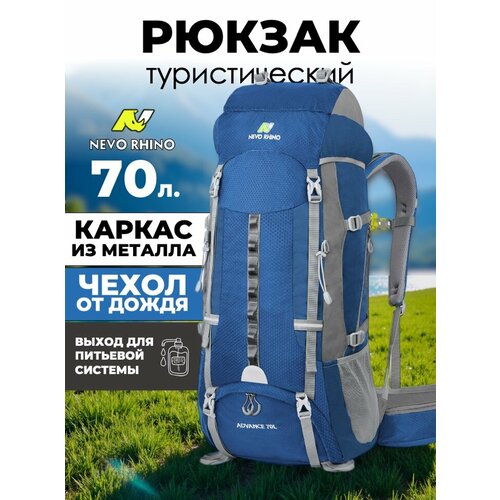 Рюкзак Nevo Rhino 15083UP 70L Blue