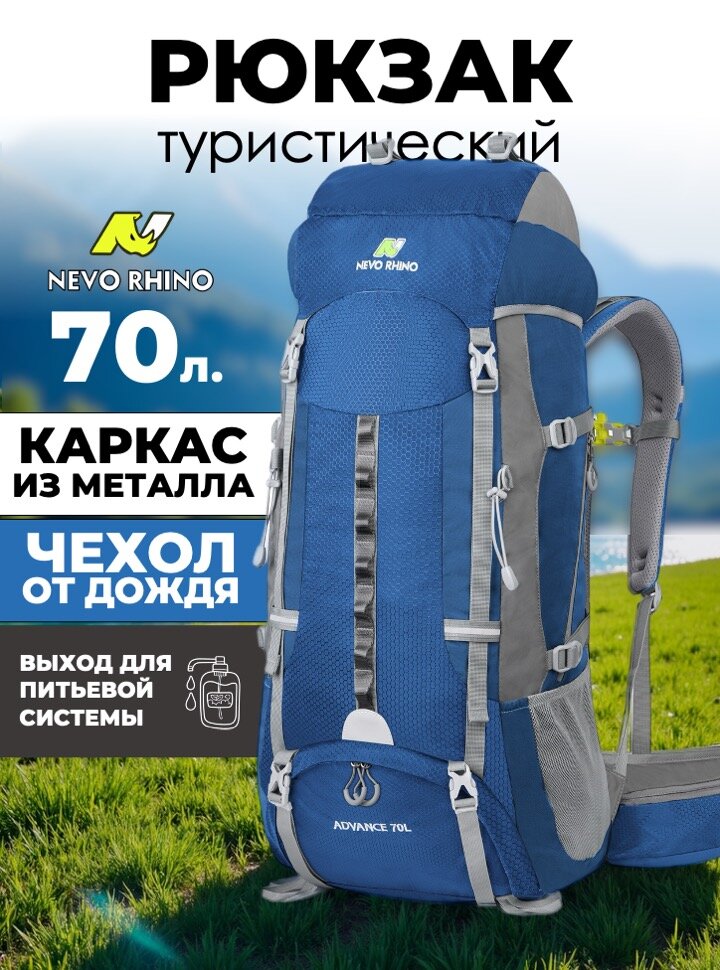 Рюкзак Nevo Rhino 15083UP 70L Blue