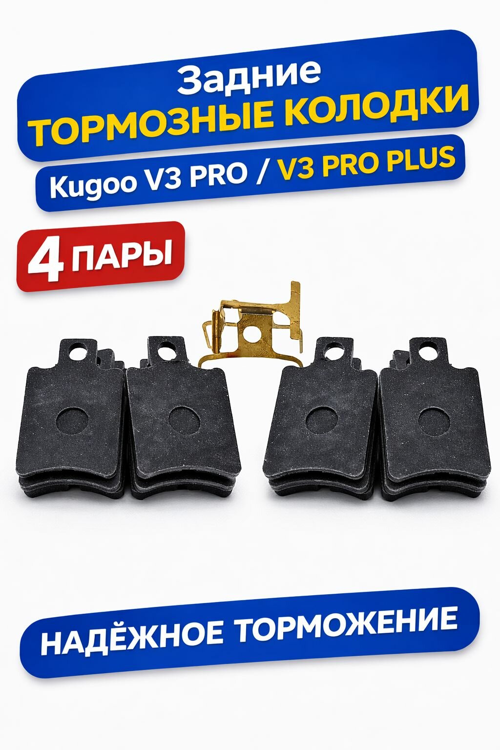 Задние тормозные колодки для Kugoo V3 PRO / V3 PRO PLUS, 4 пары