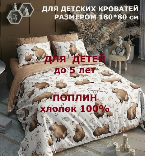 Изображение товара Комплект постельного белья Велли СЛ-161-П-КАПБ-СВ/180 для детских кроватей и кроваток-машинок, поплин