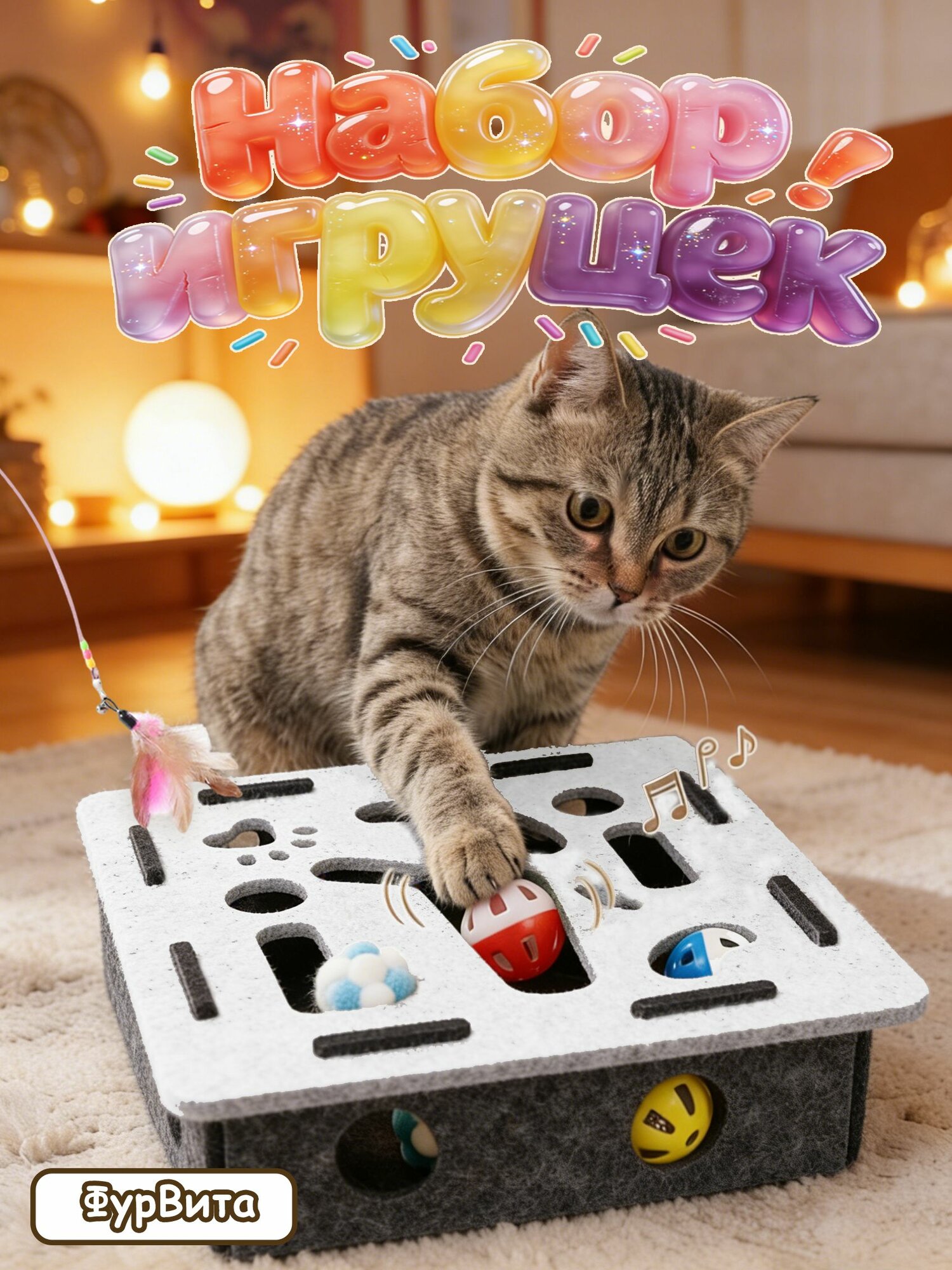 Игрушки для домашних животных, подходят для кошек и собак, обеспечивают развлечение и обогащение среды.
