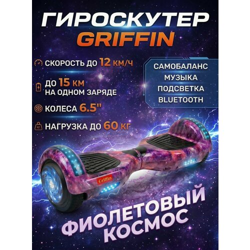 Гироскутер Griffin 6.5, фиолетовый космос