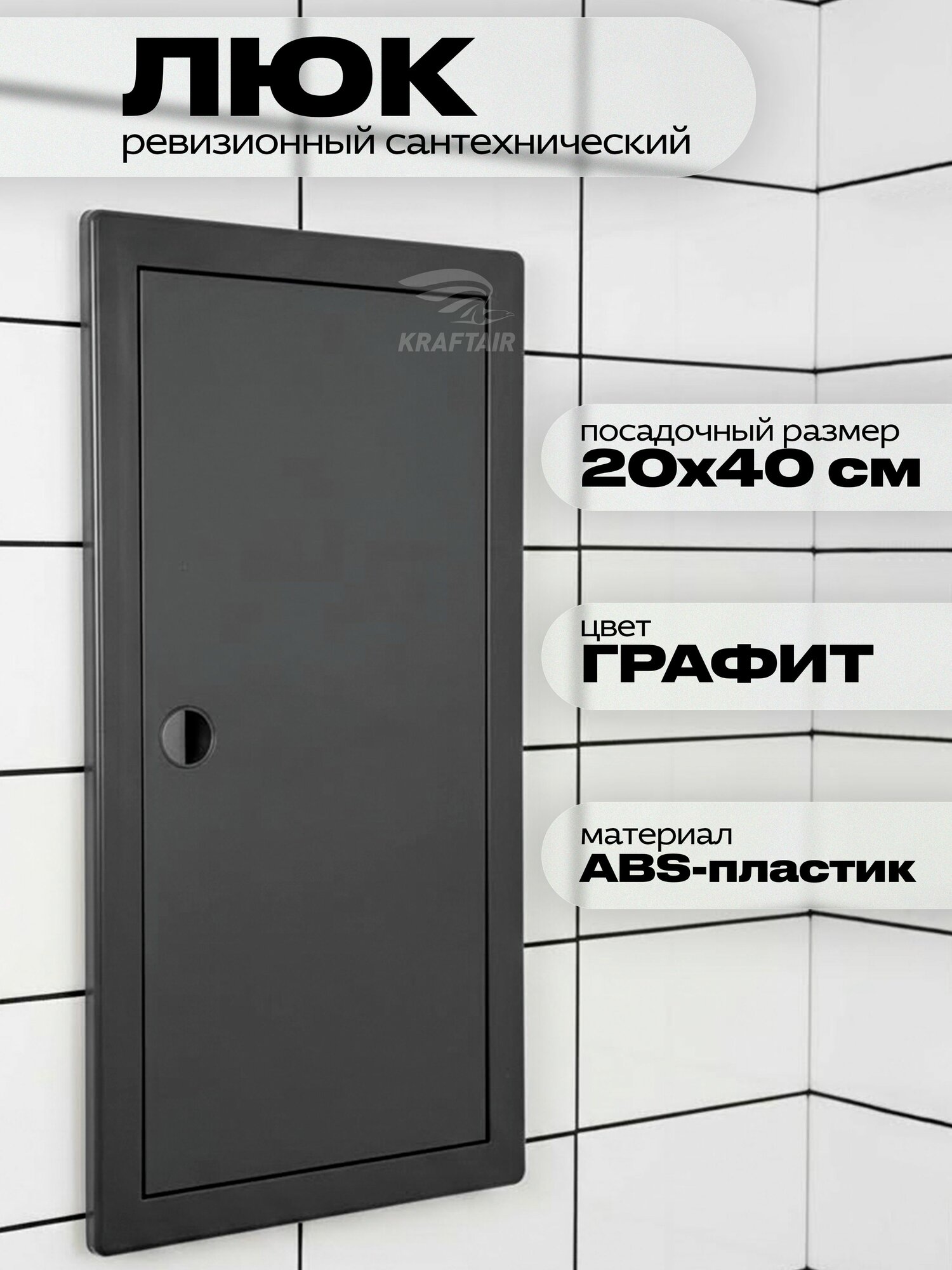 Люк ревизионный сантехнический 200х400 мм с ручной, присоединительный 196х397 мм, графит