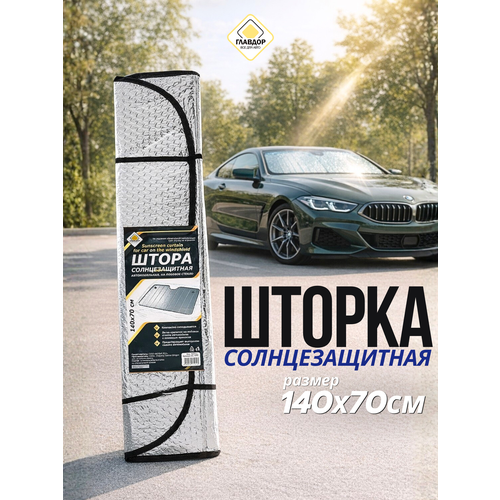 Штора солнцезащитная под лобовое стекло ГЛАВДОР металлизир фольга серебро 140х70 см 650₽