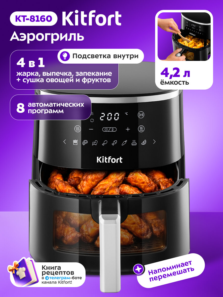 Аэрогриль Kitfort КТ-8160, 4 в 1, чаша 4,2 л, 1250 Вт, 8 программ,