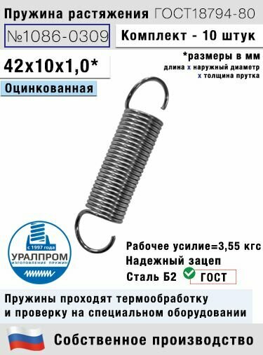 Пружина растяжения 1086-0309, L 42 мм; d 1,0 мм; D 10 мм ГОСТ 18794-80 (комплект 10 штук)