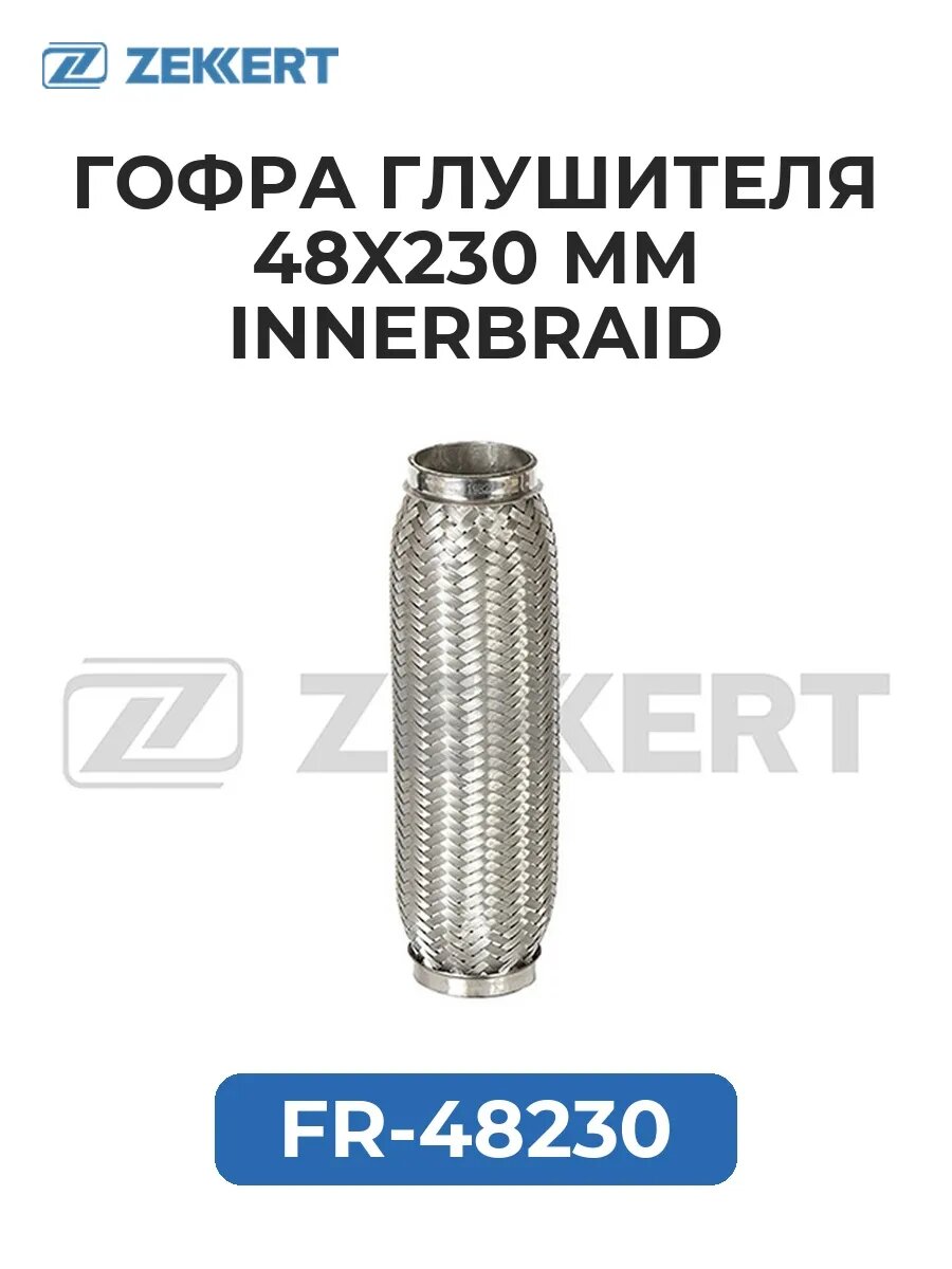 Гофра глушителя 48x230 мм Innerbraid