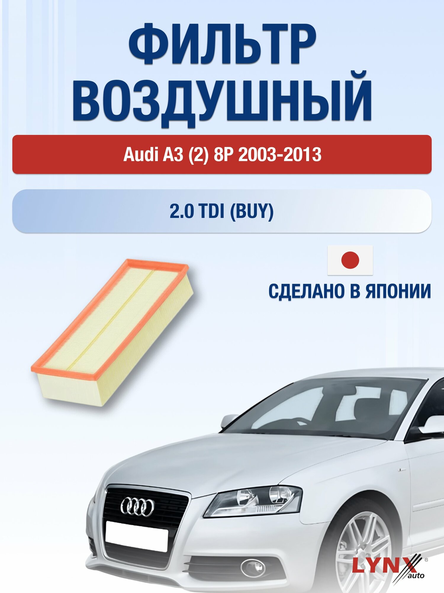 Воздушный фильтр на Audi A3 (2) 8P / 2003-2013г. / Двигатель 2.0 (AZV, CBAA) LA-1019, Ауди А3 / LYNXauto