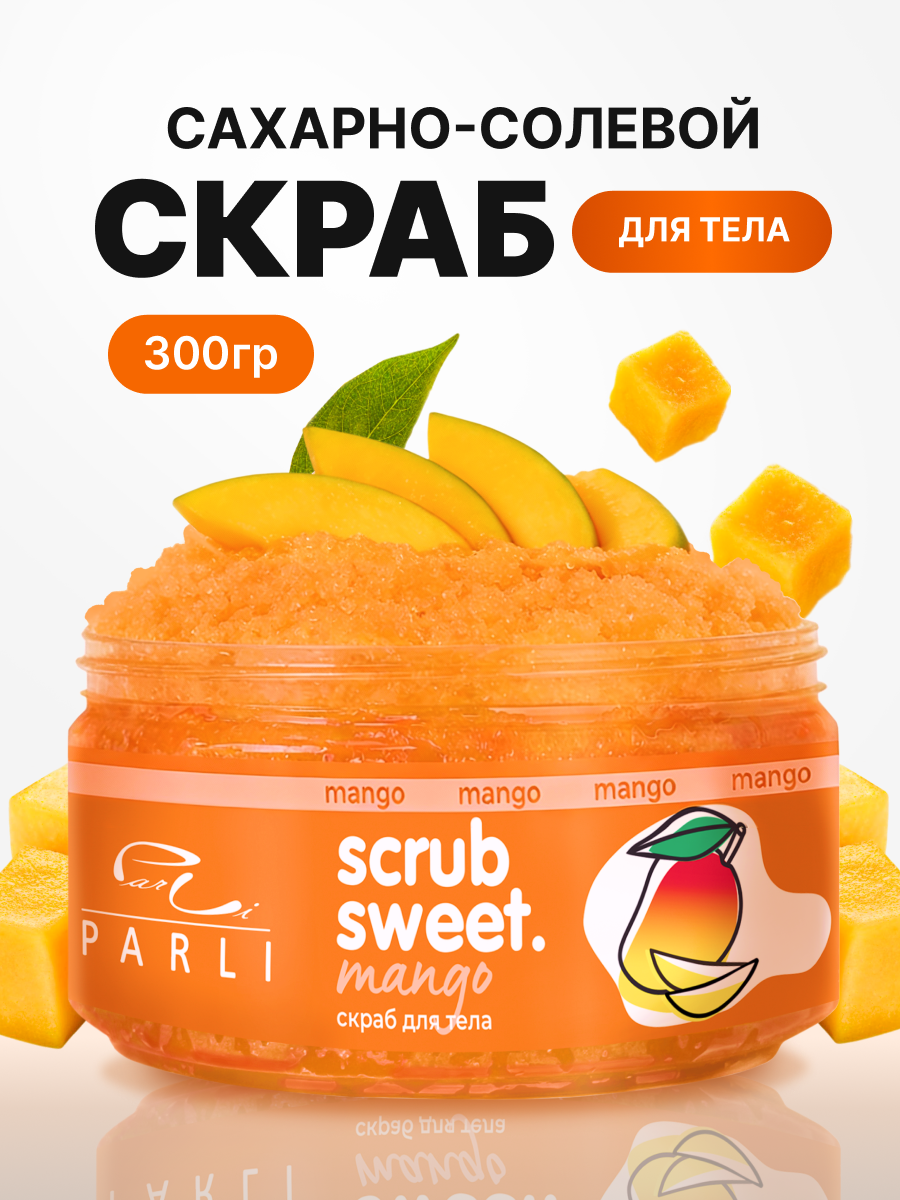 Скраб для тела Parli Scrub Sweet, сахарно-солевой, манго, 300г