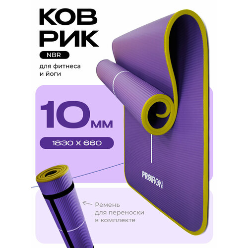 Коврик для фитнеса и йоги нескользящий PROIRON, размеры 1830*660*10мм, материал NBR, фиолетовый