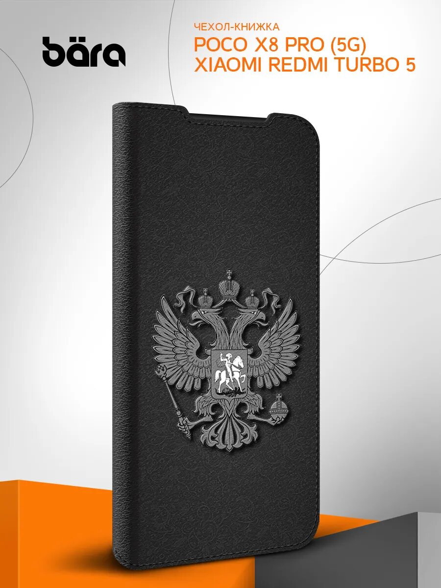 Чехол книжка на POCO X8 Pro (5G)/Redmi Turbo 5/ Поко Х8 Про (5Г)/Редми Турбо 5, защитный