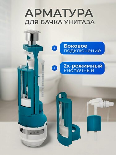 Изображение товара Арматура для бачка унитаза боковая, 1/2", двухрежимная, кнопочная, хром, Инкоэр, СБ2-БпрН-АА-В Р