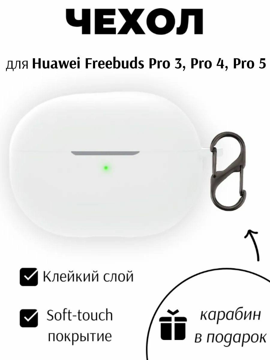 Силиконовый чехол для наушников Huawei Freebuds Pro 3 Pro 4 Pro 5 белый