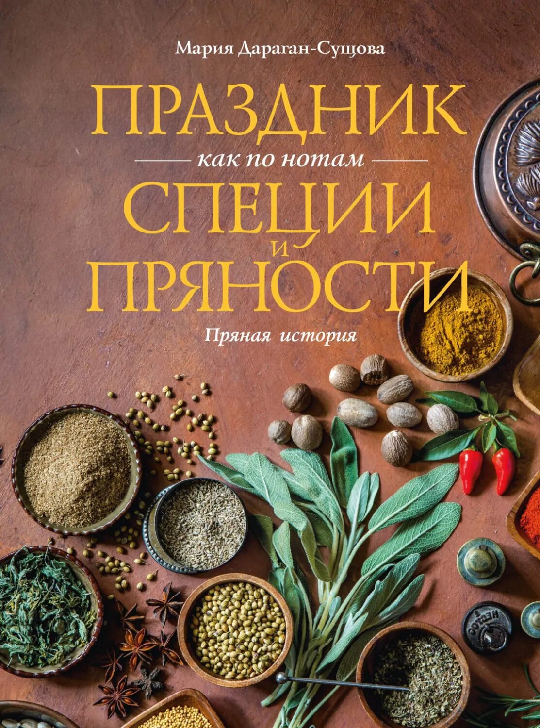 Праздник как по нотам. Специи и пряности. Пряная история [Цифровая книга]