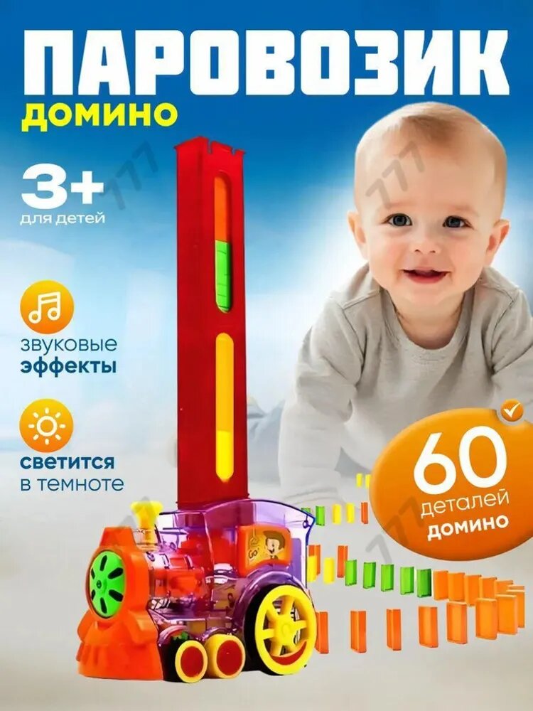 Игровой набор паровозик "Домино" со световыми и звуковыми эффектами