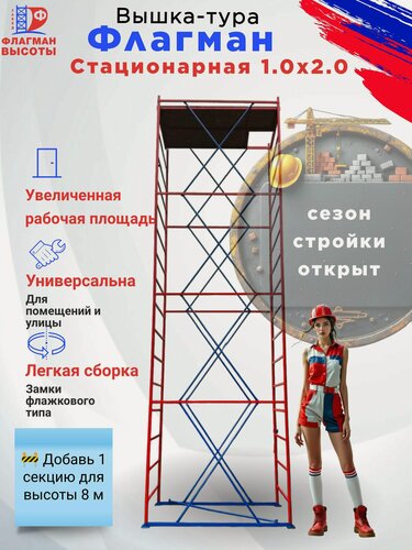 Изображение товара Строительная вышка-тура Флагман, стационарная, 1,0 х 2,0 м, высота 6,5 м, нагрузка 250 кг, комплект: 4 секции
