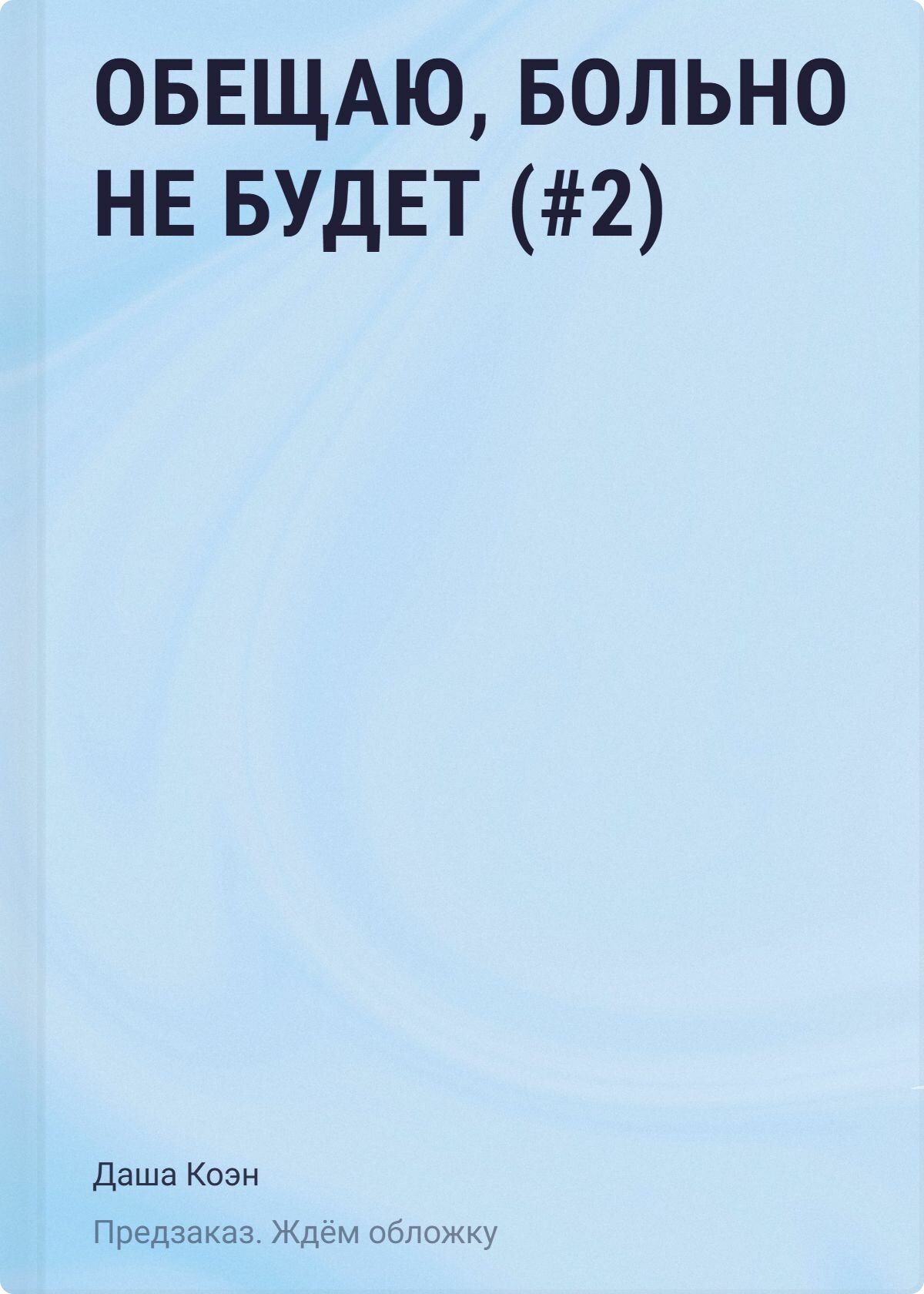Коэн Д: Обещаю, больно не будет (Книга 2)