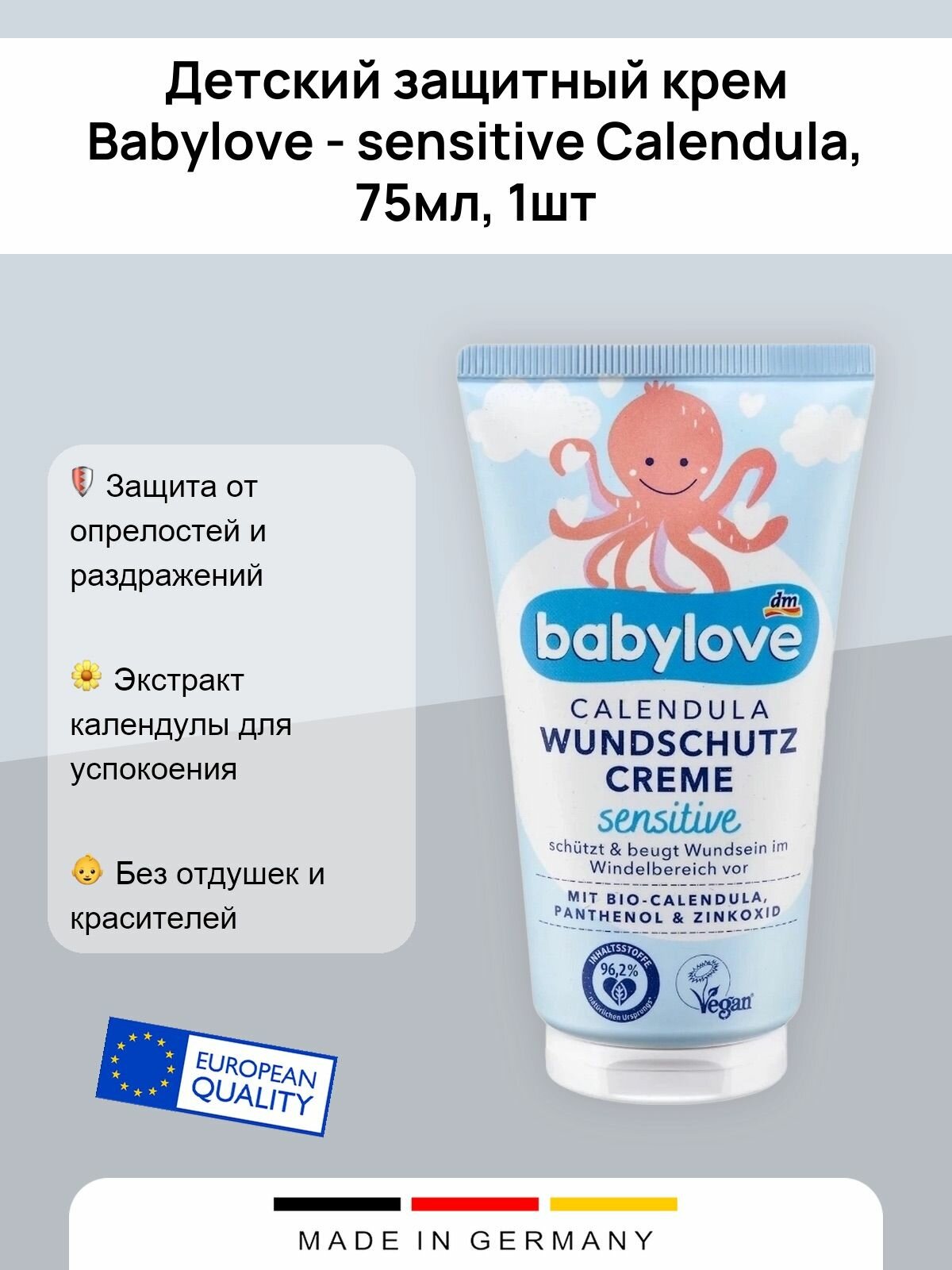 Детский защитный крем Babylove - sensitive Calendula, 75мл, 1шт