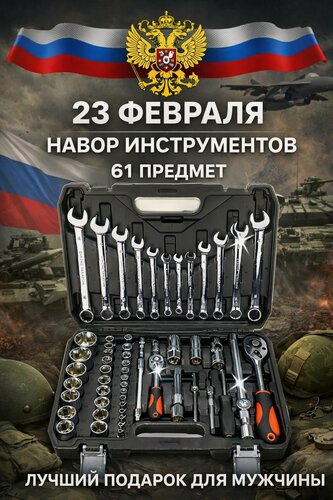 Изображение товара Набор инструментов для автомобиля 61 предмет