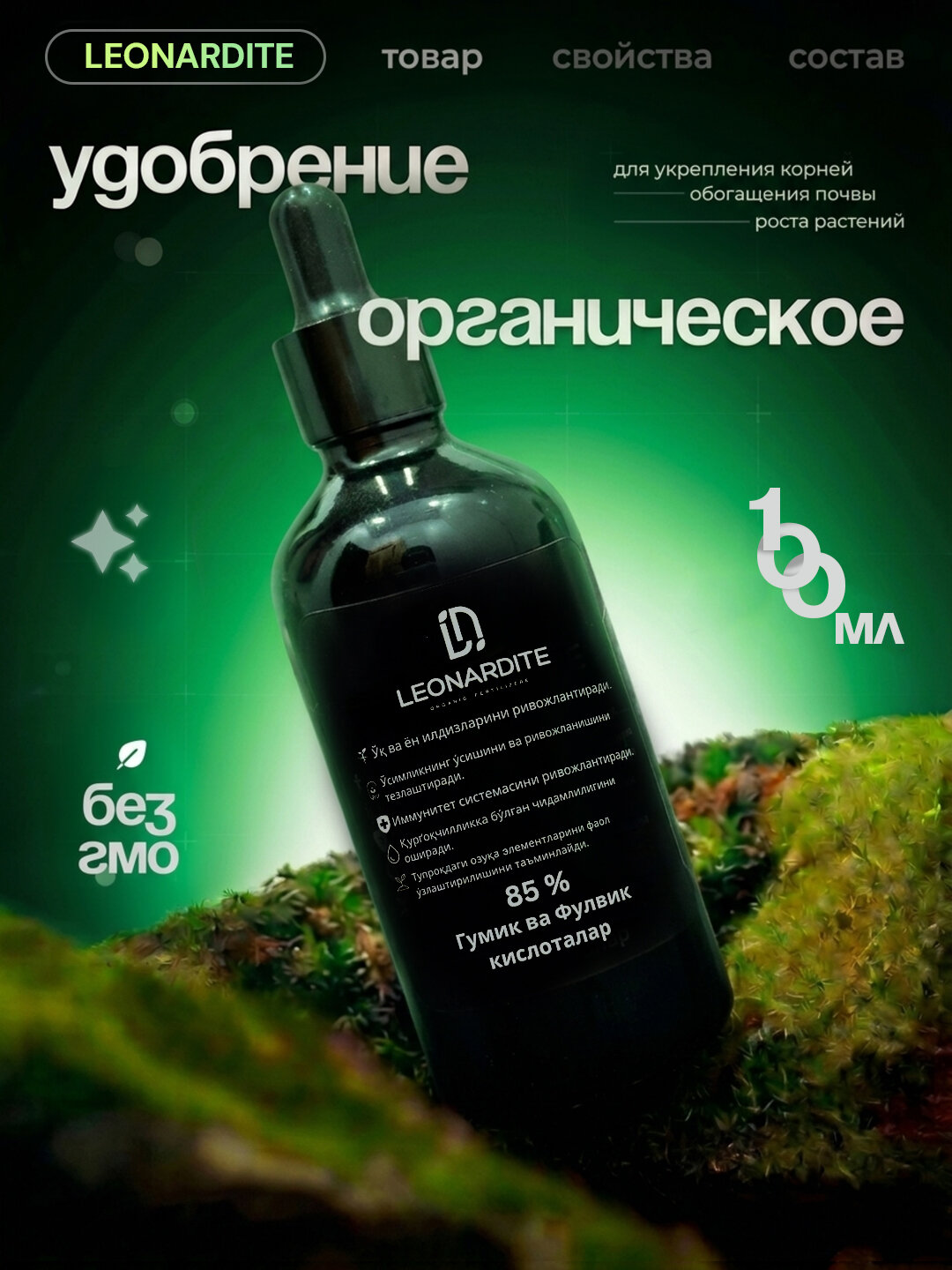 Органическое удобрение Leonardite для комнатных и садовых растений, 100 мл