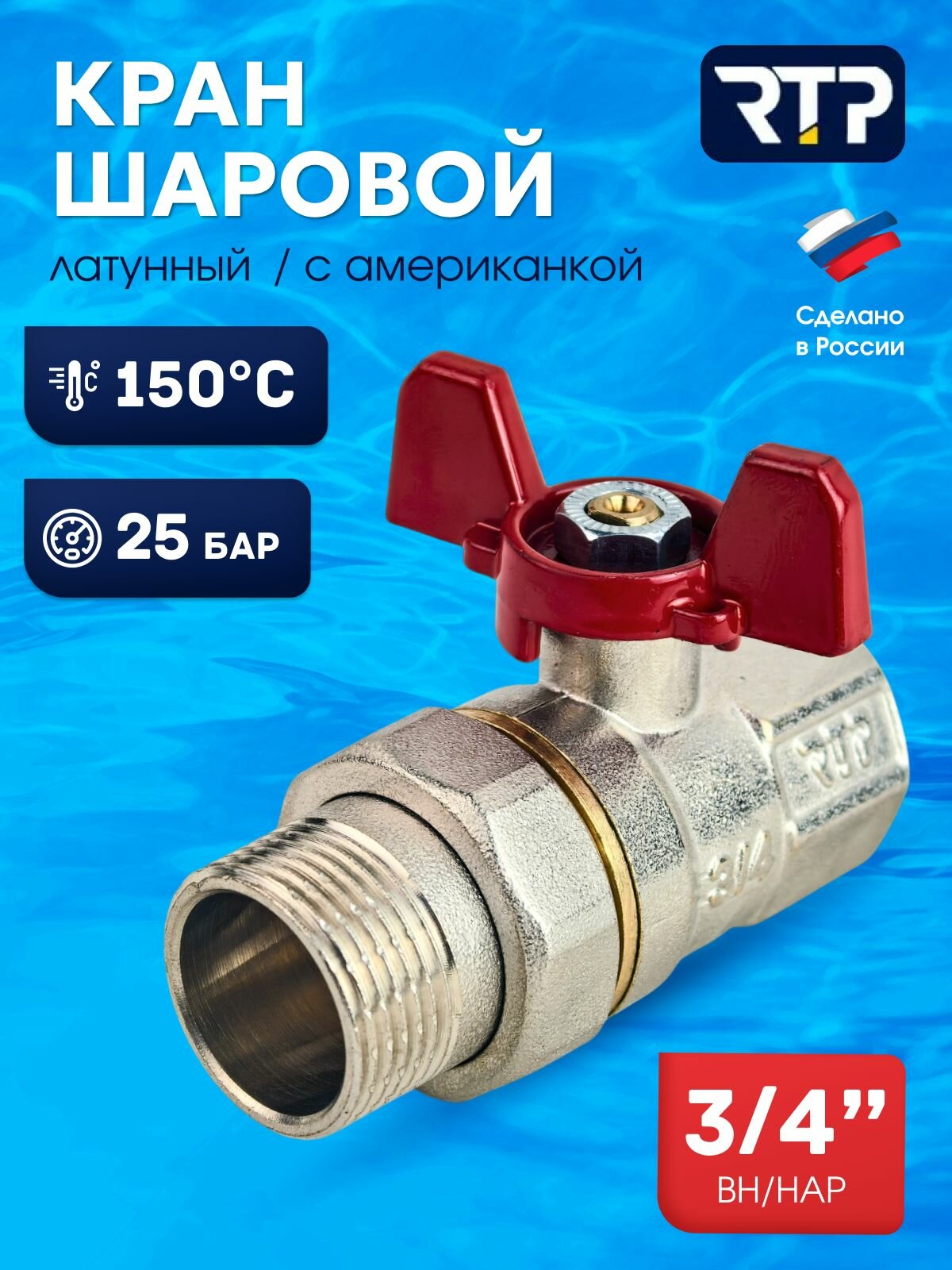 Шаровой кран 3/4 дюйм RTP вн/нар PN 25 с американкой латунный, ручка бабочка