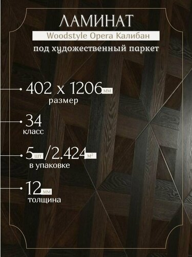 Изображение товара Ламинат Woodstyle Opera 70237 Калибан (402х1206 мм), 2.424 кв. м, 5шт./уп.