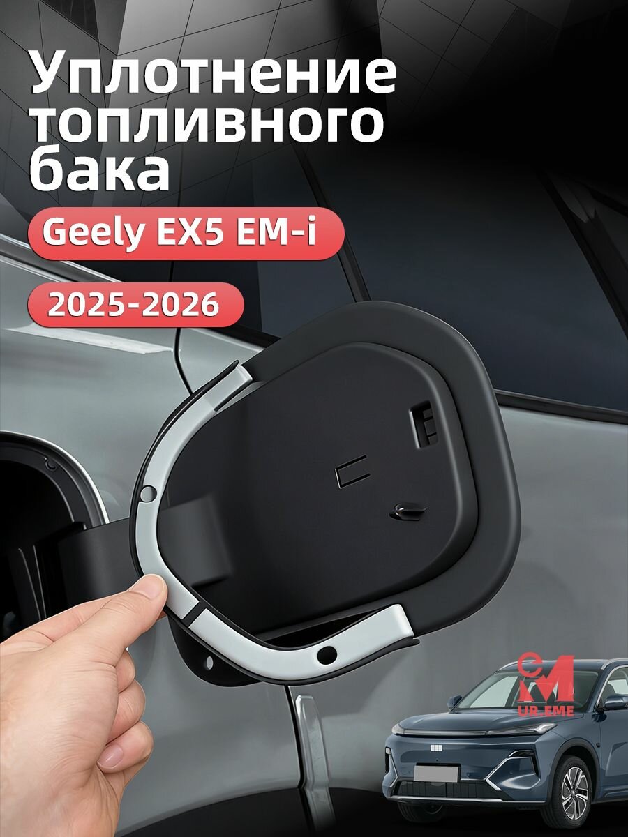 Уплотнение топливного бака/зарядного отверстия Geely EX5 EM-i 2025 2026 / джили ех5 ем i тюнинг аксессуары