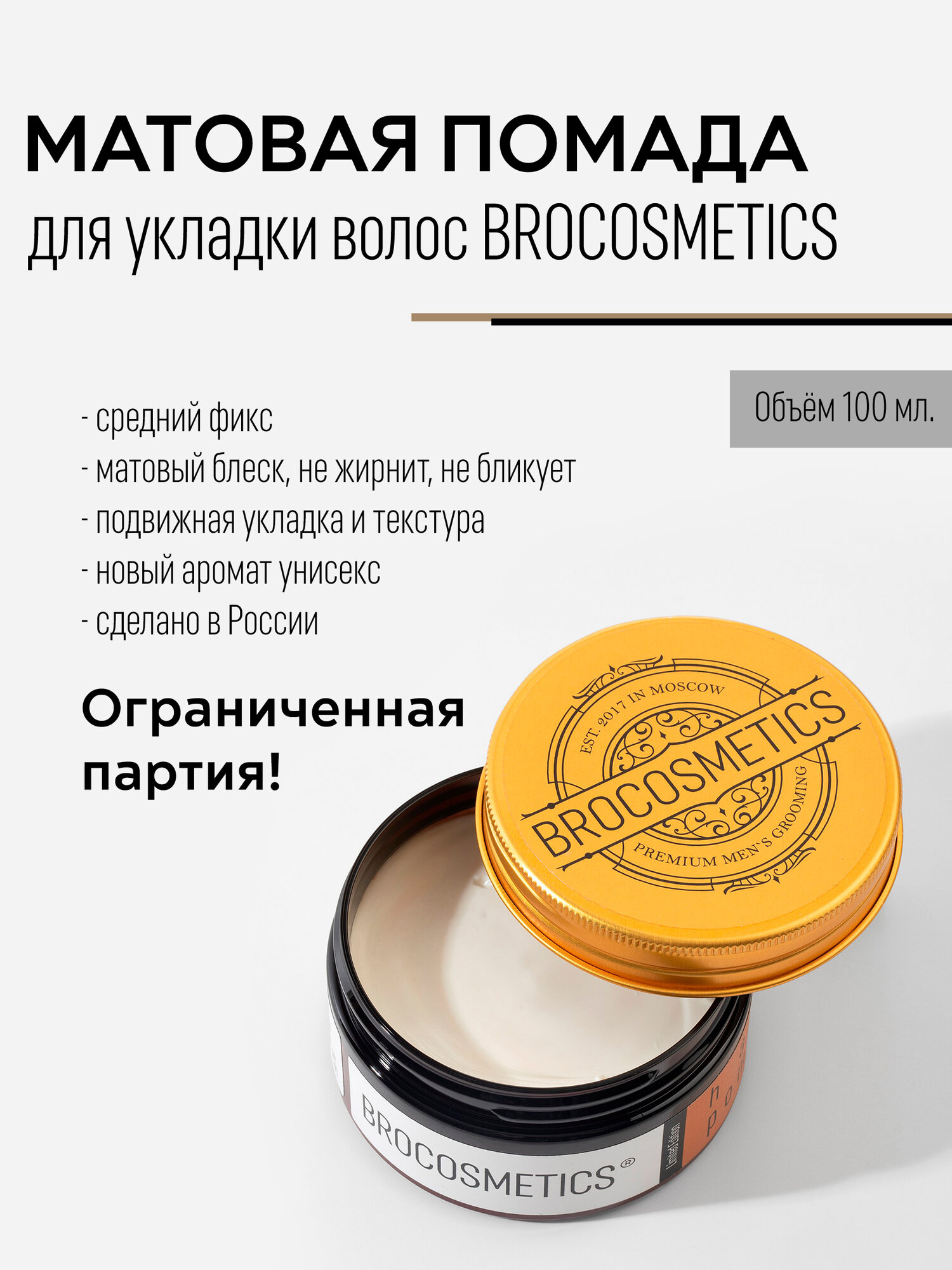 BROCOSMETICS Паста для укладки волос мужская, средняя фиксация 3, с матовым эффектом, моделирующая, текстурирующая, помада, крем, воск 100 мл