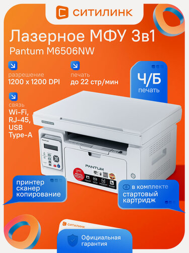 Изображение товара МФУ лазерное Pantum M6506NW ч/б печать A4 22стр/мин Wi-Fi Ethernet USB серый для офиса и дома