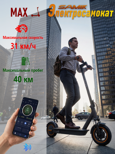 Изображение товара Электросамокат взрослый, Samik Max, гидроизоляция, складной, черный, бескамерные шины Запас хода 40 километров