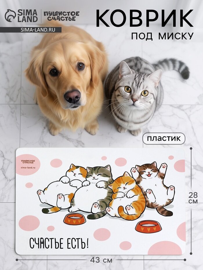 Коврик под миску «Счастье есть», 43×28 см