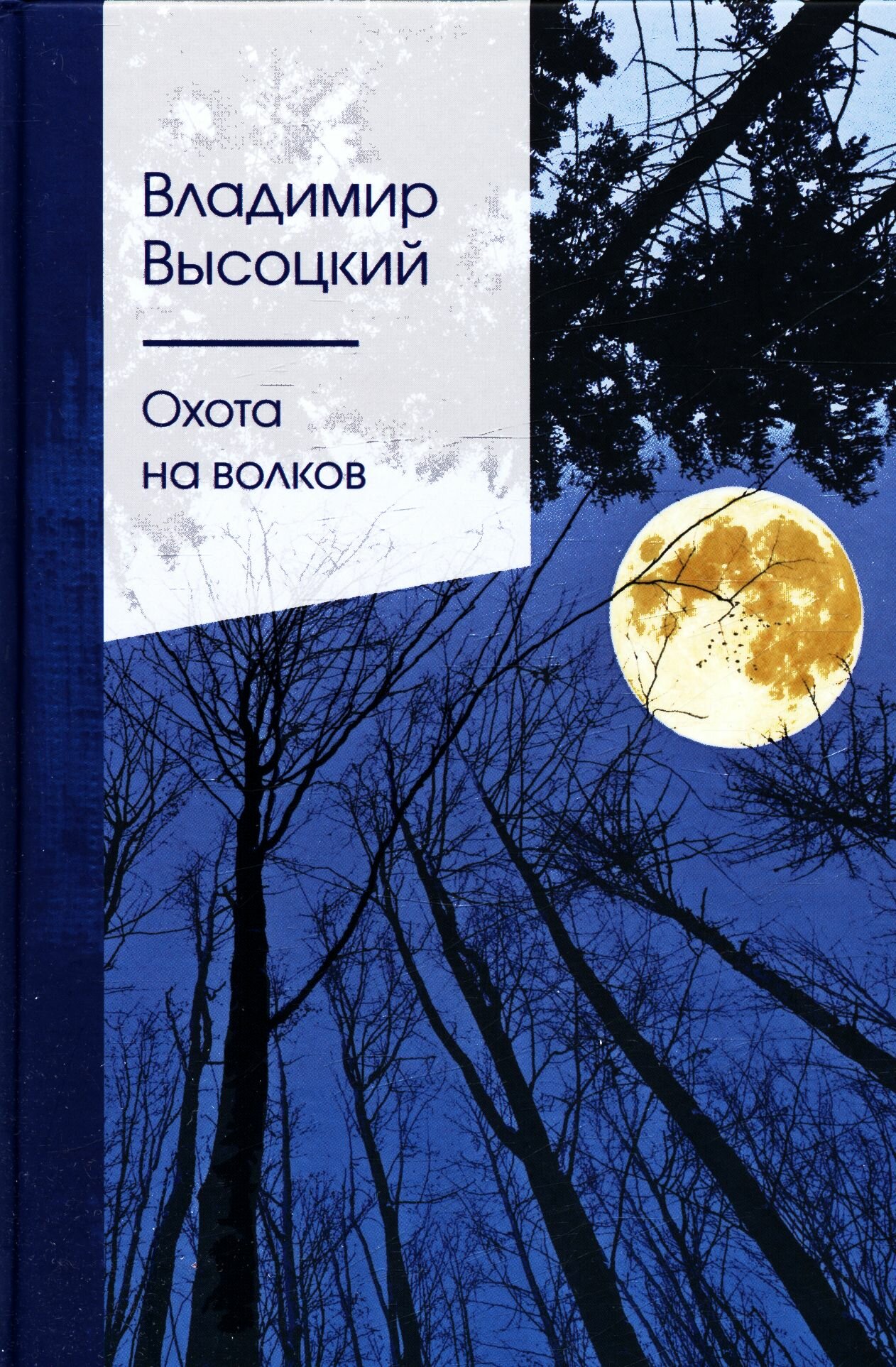 Охота на волков (Высоцкий В. С.)