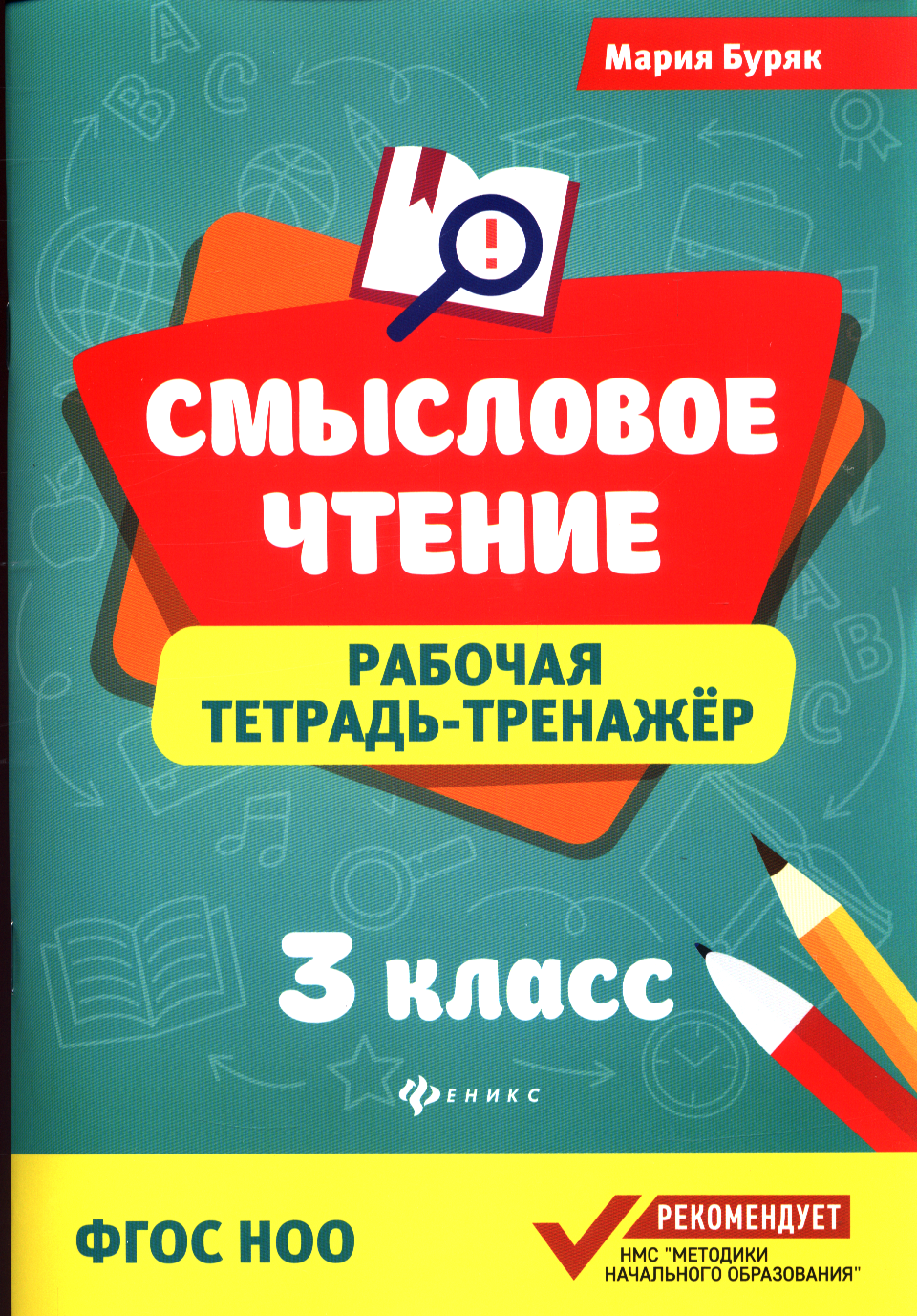 СмысловоеЧтение(Феникс) Раб. тет.-тренажер 3кл. (Буряк М. В.) ФГОС НОО