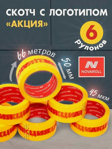 Изображение товара Скотч NOVAROLL, 50 мм х 66 м, 45 мкм, желтый с надписью "Акция", упаковка 6 шт.