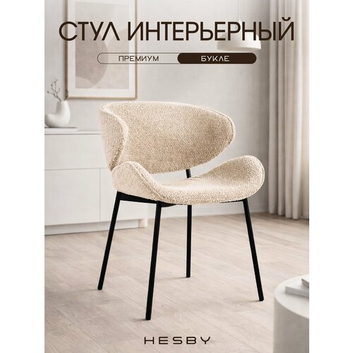 фото Hesby интерьерный мягкий стул haven для дома и офиса, бежевый с черными ножками