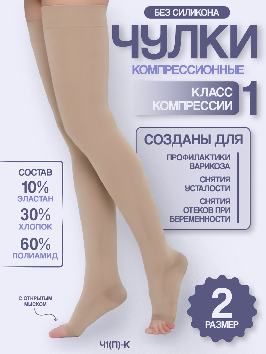 Чулки компрессионные до бедра с открытым мыском (I класс ком, Типоразмер №2). Цвет-крем Ч1(п)-К