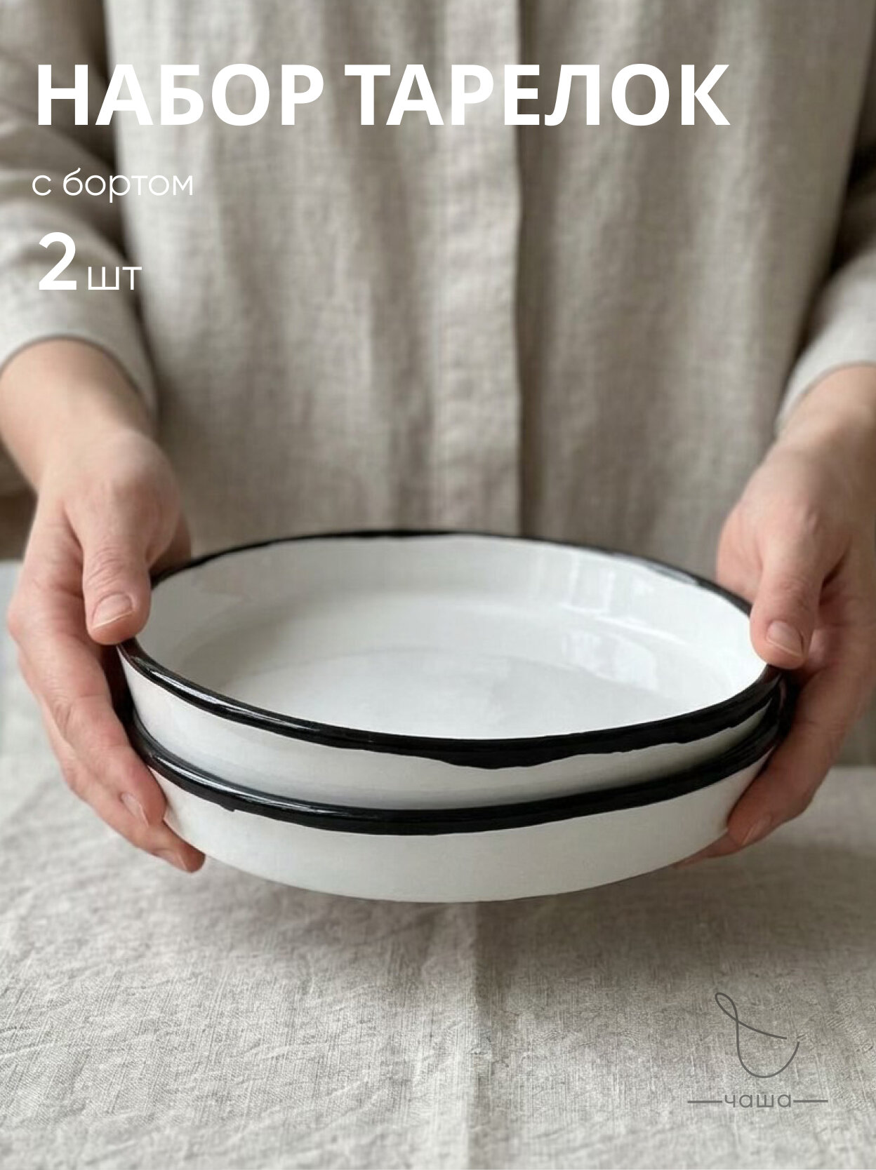 Набор тарелок с бортом фарфор Chasha, тарелки фарфоровые бело-черные