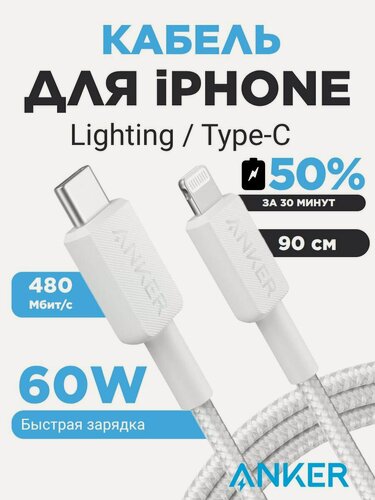 Изображение товара Кабель type c Lightning Anker 310 (тайп си лайтинг), шнур для зарядки телефона type c, для ноутбука, для macbook t, 0,9 м, 60W Белый
