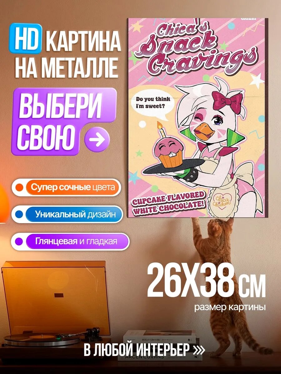 Картина на HD металле Чика жаждет сладостей