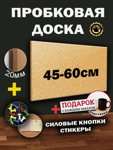 Изображение товара Пробковая доска размер 45х60 см без рамы на стену из пробки для заметок записей фотографий, рисунков. Технология Пеноплекс+пробковое покрытие.