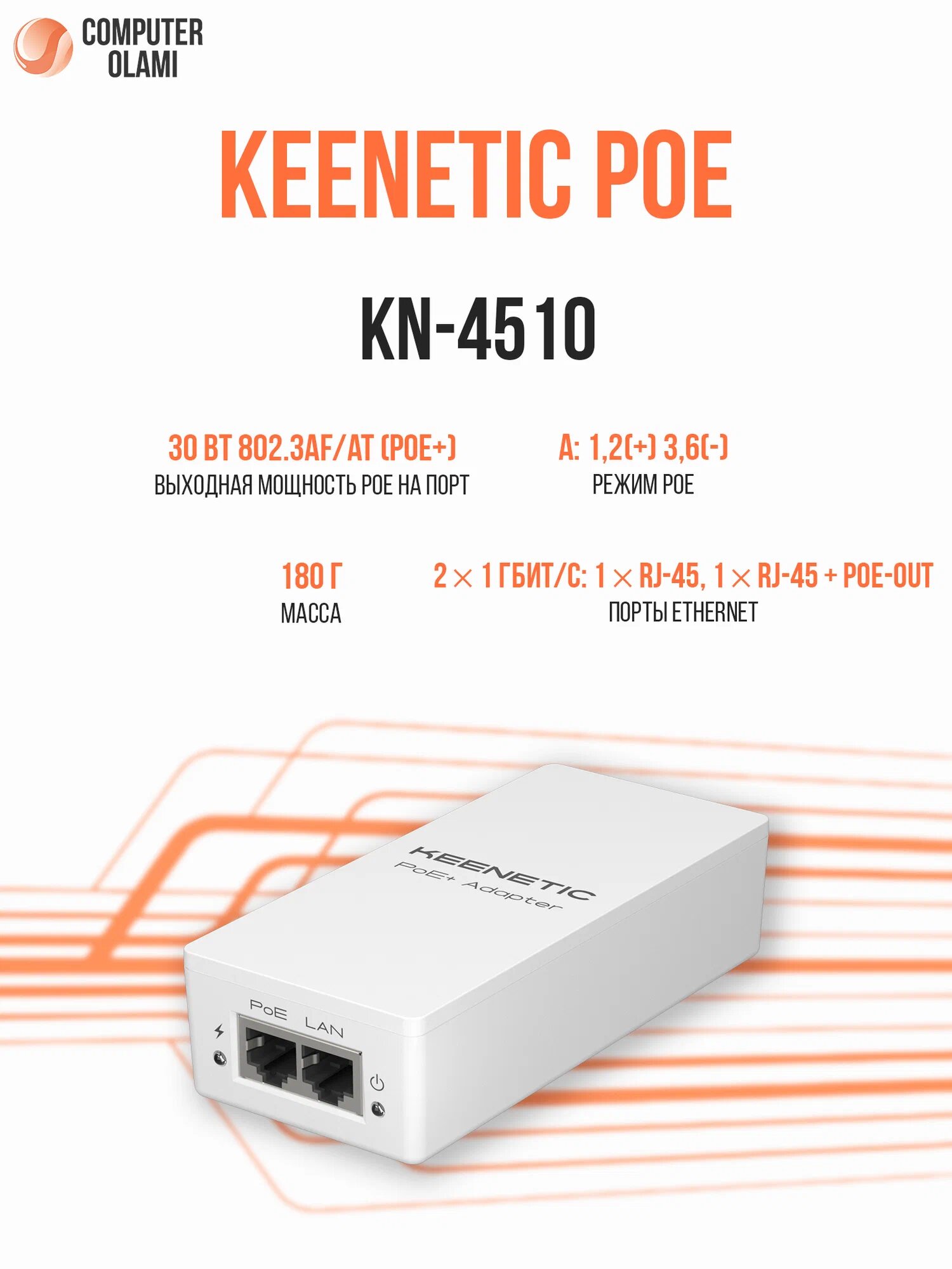 Адаптер питания Keenetic PoE+ Adapter KN-4510 инжектор PoE+ для питания сетевых устройств через Ethernet