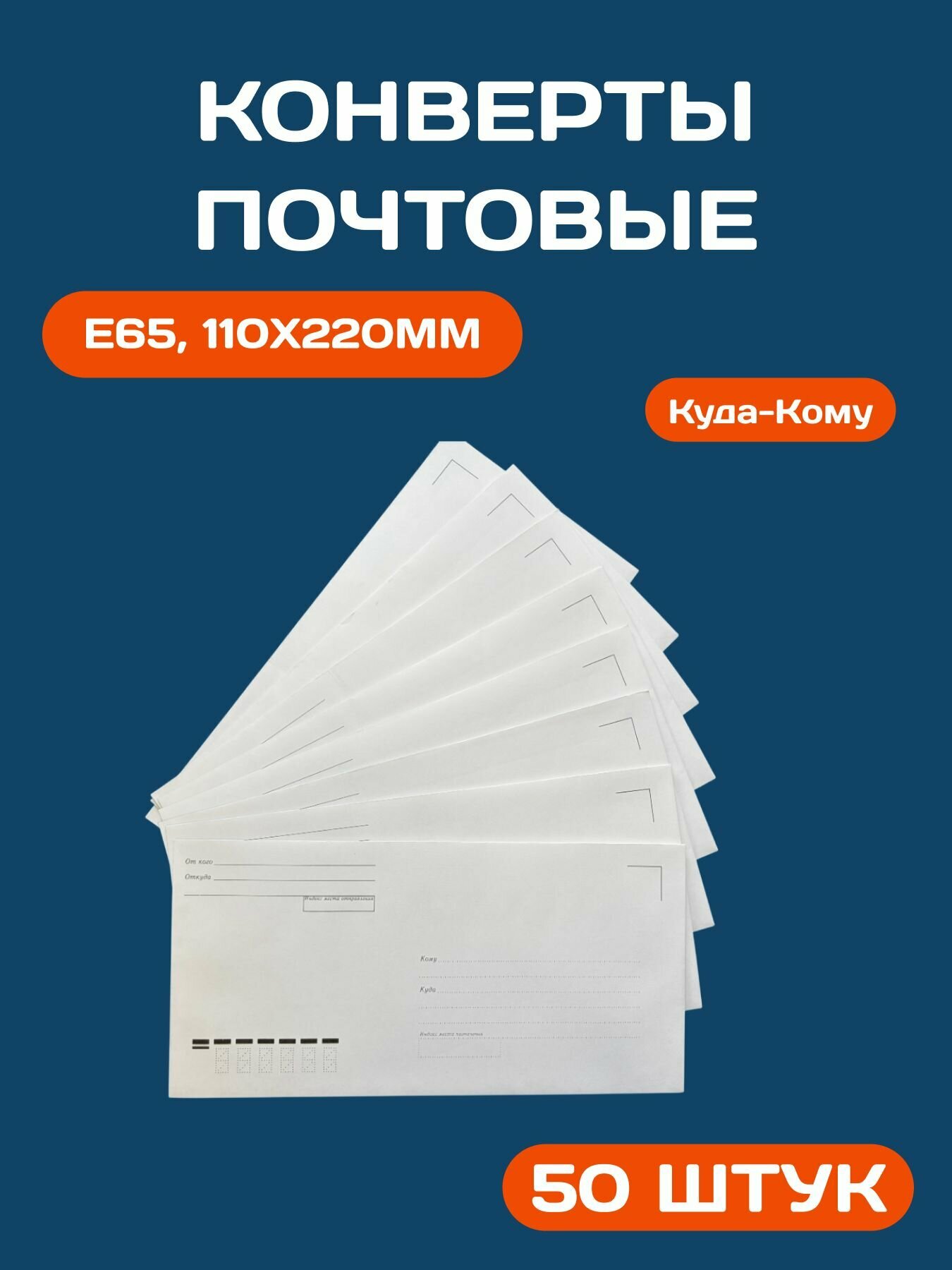 Конверты бумажные Куда-Кому, E65, 110x220 мм, стрип, 50 штук, с подсказом
