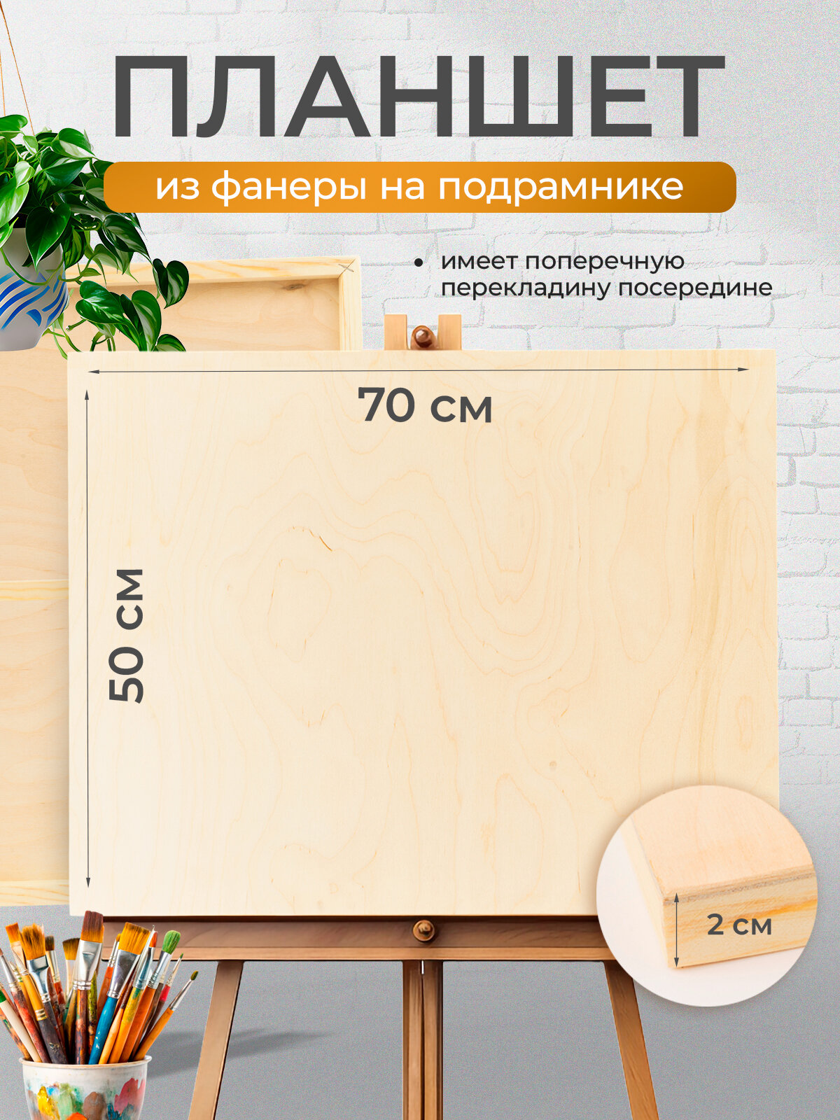 Планшет для рисования деревянный художественный из фанеры на подрамнике, 50х70 см